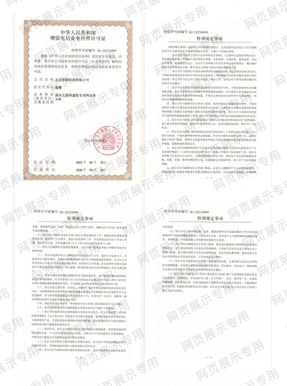 快帆增值电信业务经营许可证公示图片